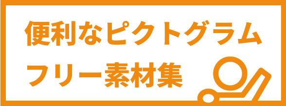 ピクトグラムフリー素材