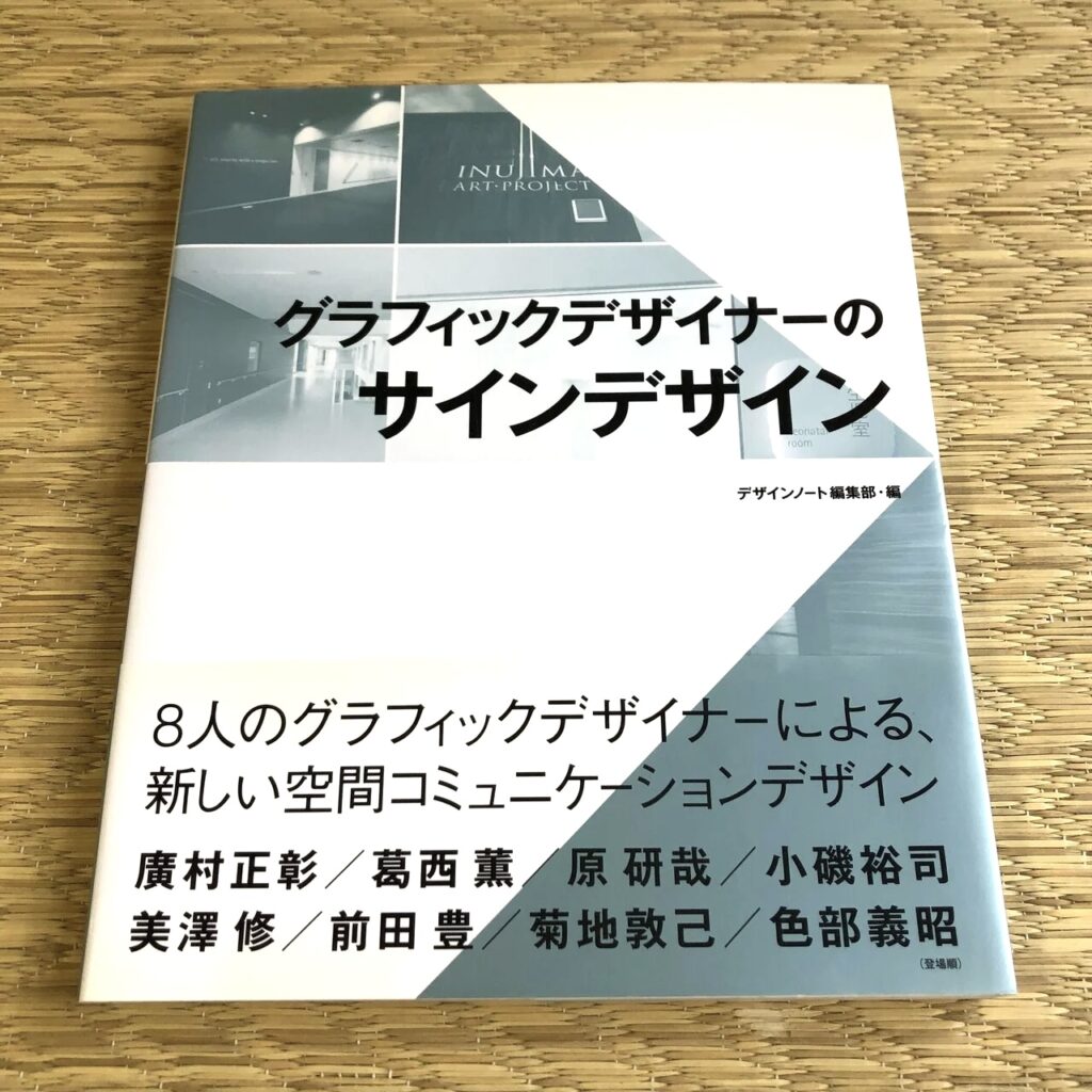 グラフィックデザイナーのサインデザイン