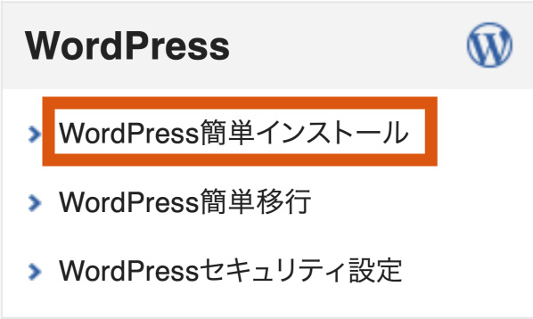 ワードプレス簡単インストール